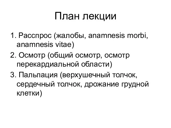 План лекции 1. Расспрос (жалобы, anamnesis morbi, anamnesis vitae) 2.