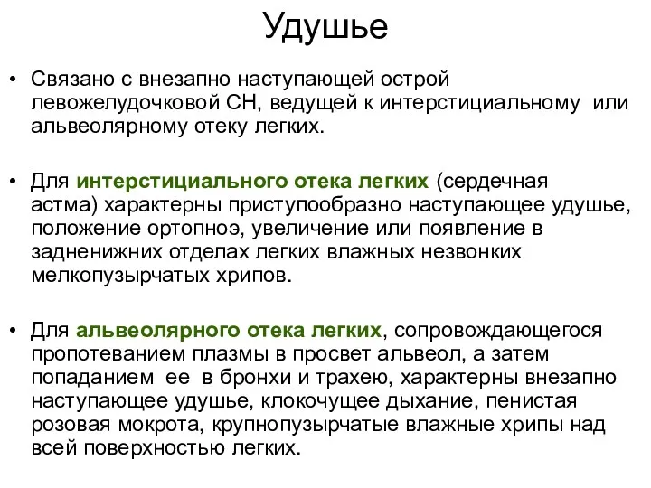 Удушье Связано с внезапно наступающей острой левожелудочковой СН, ведущей к