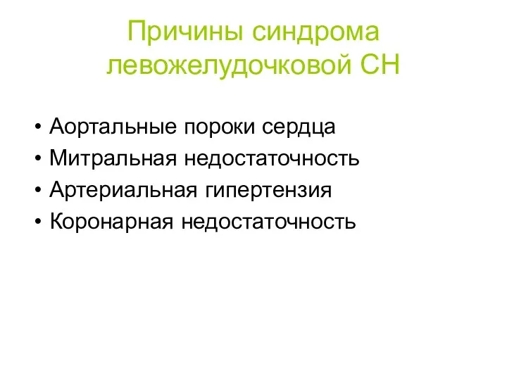 Причины синдрома левожелудочковой СН Аортальные пороки сердца Митральная недостаточность Артериальная гипертензия Коронарная недостаточность