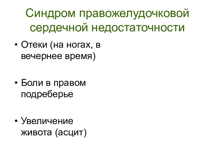 Синдром правожелудочковой сердечной недостаточности Отеки (на ногах, в вечернее время)