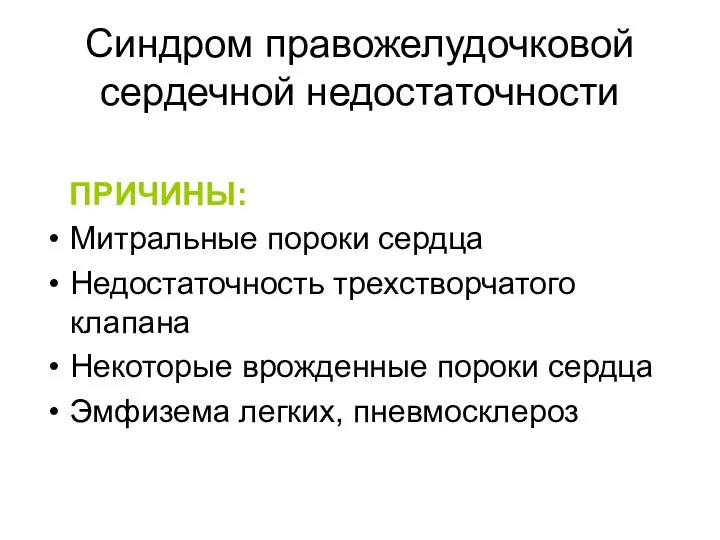 Синдром правожелудочковой сердечной недостаточности ПРИЧИНЫ: Митральные пороки сердца Недостаточность трехстворчатого