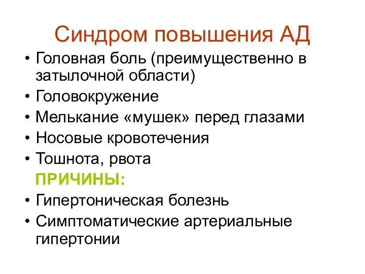 Синдром повышения АД Головная боль (преимущественно в затылочной области) Головокружение