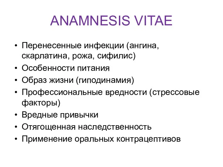 ANAMNESIS VITAE Перенесенные инфекции (ангина, скарлатина, рожа, сифилис) Особенности питания