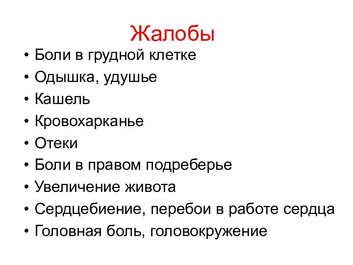 Жалобы Боли в грудной клетке Одышка, удушье Кашель Кровохарканье Отеки