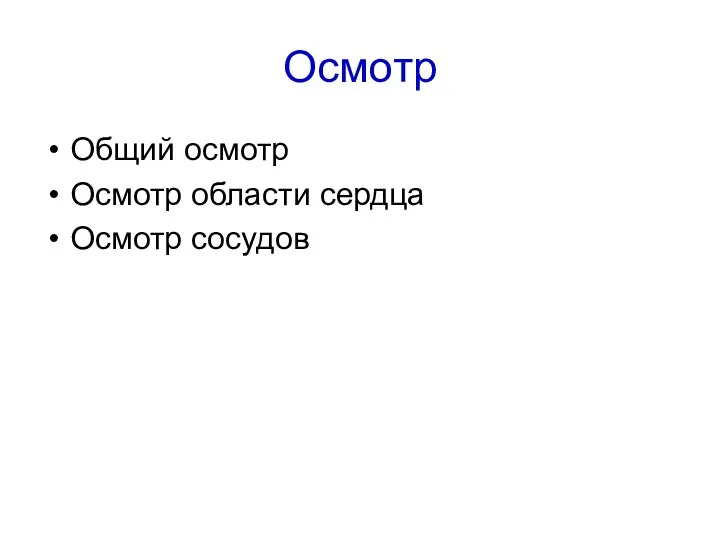 Осмотр Общий осмотр Осмотр области сердца Осмотр сосудов