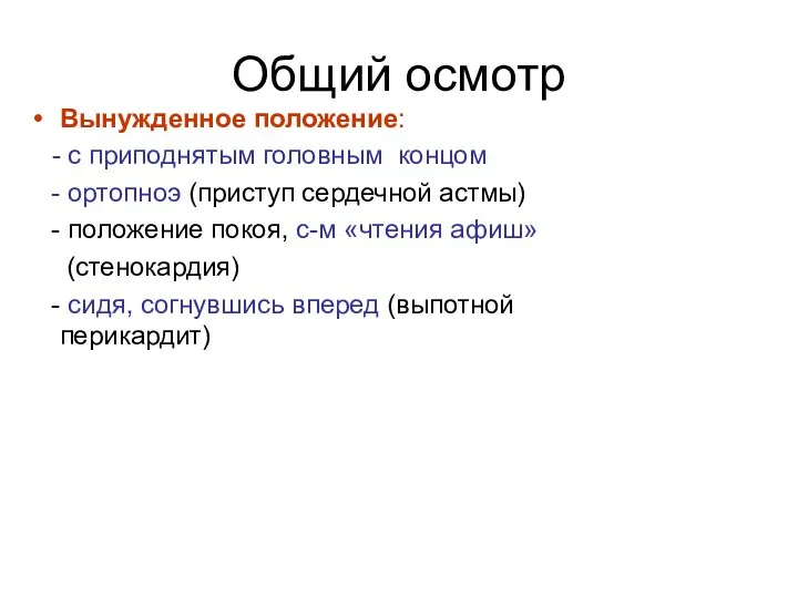 Общий осмотр Вынужденное положение: - с приподнятым головным концом -