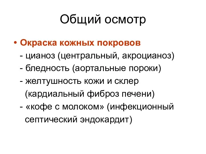 Общий осмотр Окраска кожных покровов - цианоз (центральный, акроцианоз) -