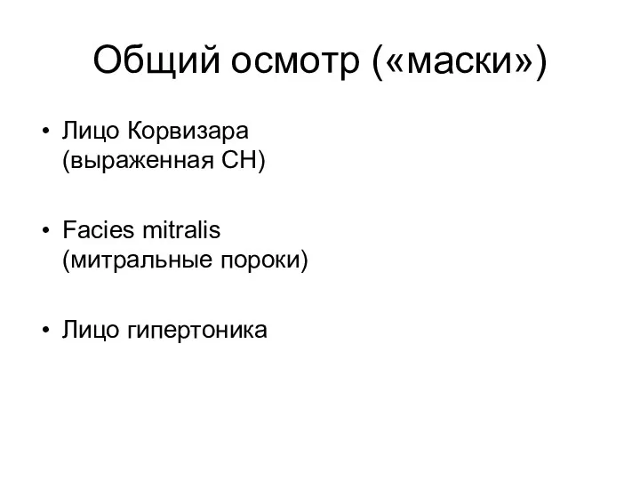 Общий осмотр («маски») Лицо Корвизара (выраженная СН) Facies mitralis (митральные пороки) Лицо гипертоника