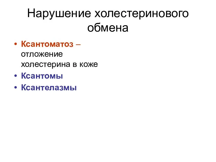 Нарушение холестеринового обмена Ксантоматоз – отложение холестерина в коже Ксантомы Ксантелазмы