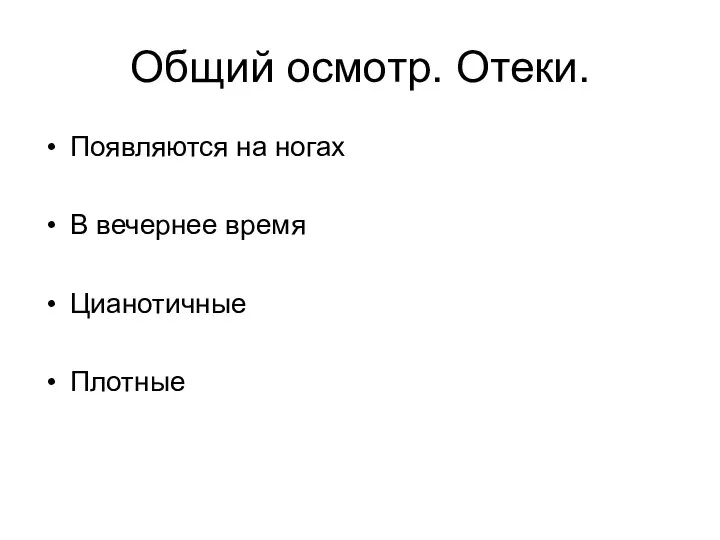 Общий осмотр. Отеки. Появляются на ногах В вечернее время Цианотичные Плотные