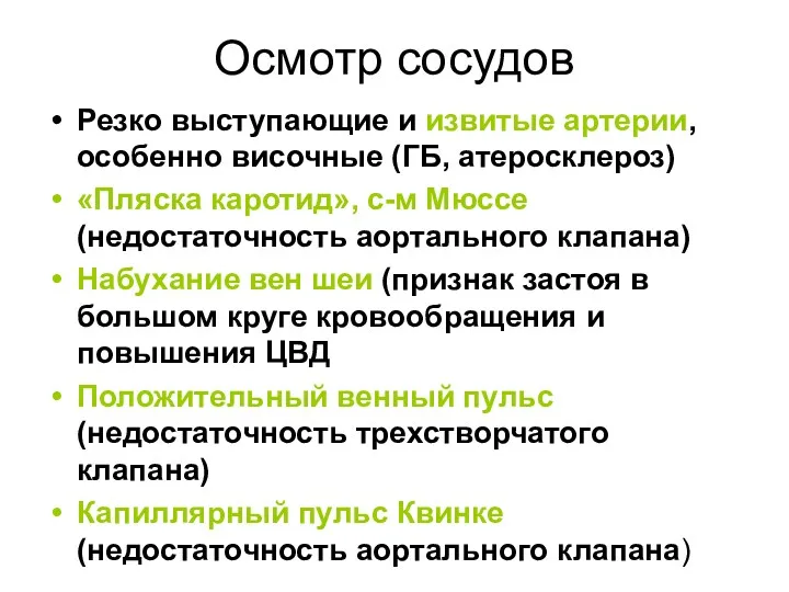 Осмотр сосудов Резко выступающие и извитые артерии, особенно височные (ГБ,