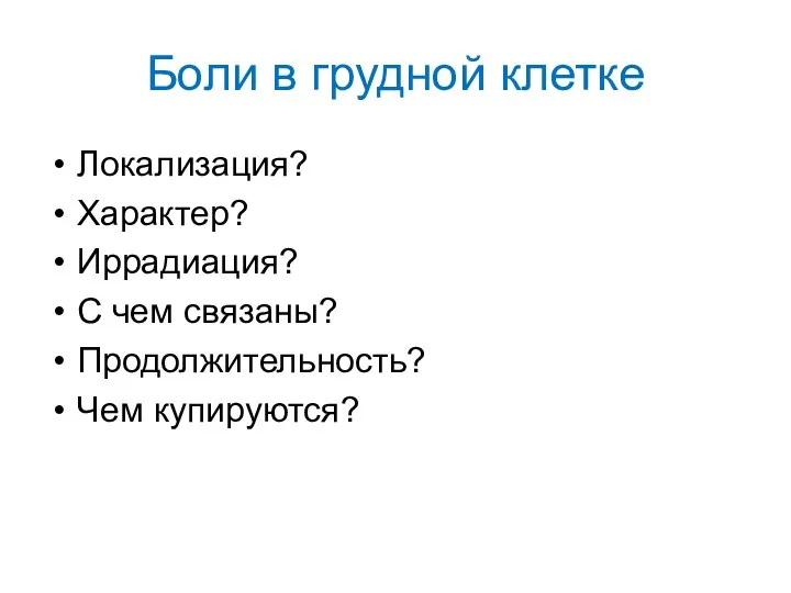 Боли в грудной клетке Локализация? Характер? Иррадиация? С чем связаны? Продолжительность? Чем купируются?