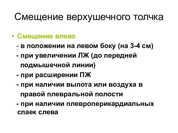 Смещение верхушечного толчка Смещение влево - в положении на левом