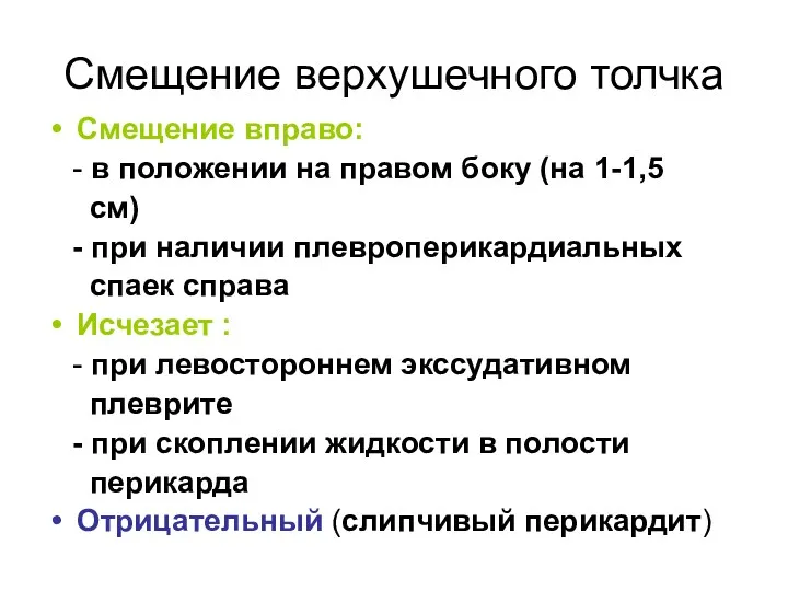 Смещение верхушечного толчка Смещение вправо: - в положении на правом