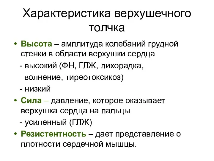 Характеристика верхушечного толчка Высота – амплитуда колебаний грудной стенки в