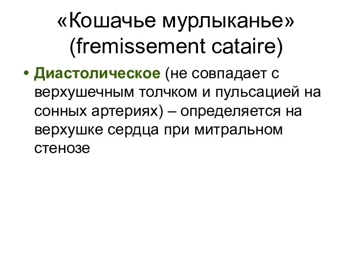 «Кошачье мурлыканье» (fremissement cataire) Диастолическое (не совпадает с верхушечным толчком