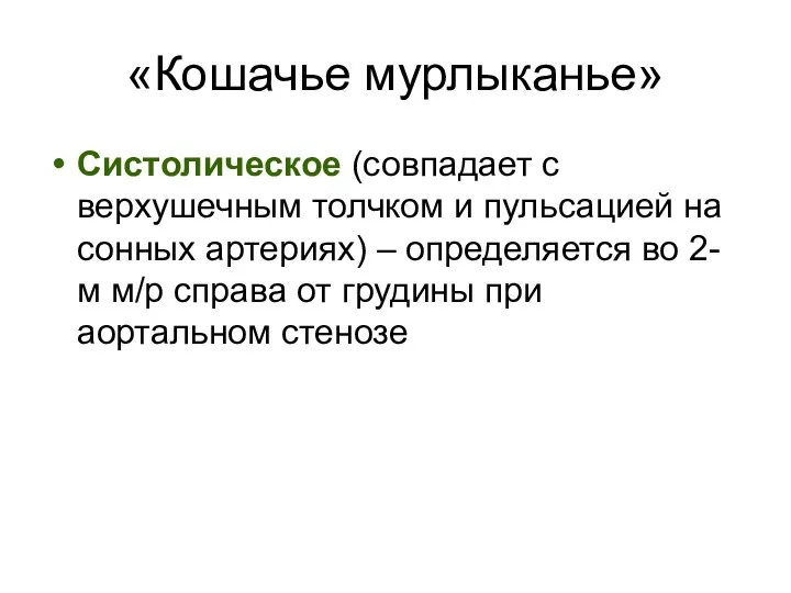 «Кошачье мурлыканье» Систолическое (совпадает с верхушечным толчком и пульсацией на