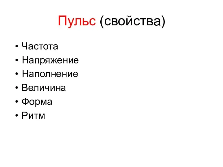 Пульс (свойства) Частота Напряжение Наполнение Величина Форма Ритм