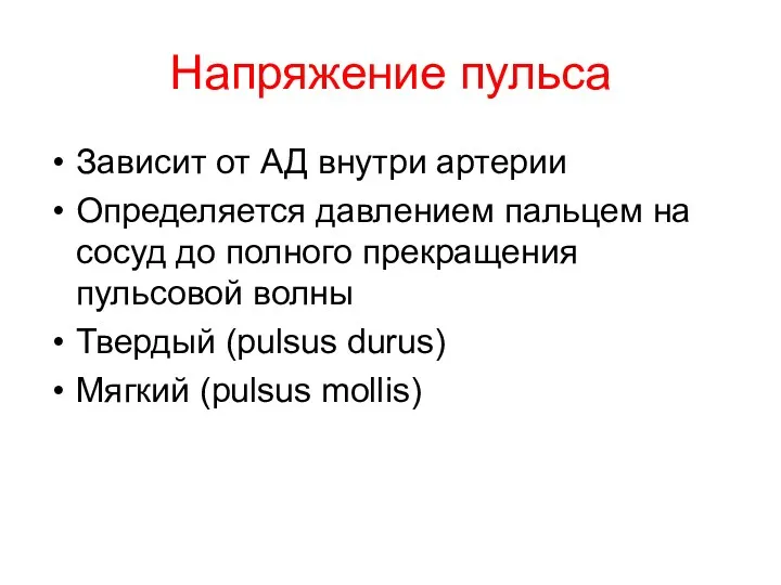 Напряжение пульса Зависит от АД внутри артерии Определяется давлением пальцем