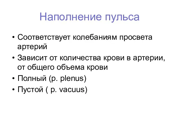 Наполнение пульса Соответствует колебаниям просвета артерий Зависит от количества крови