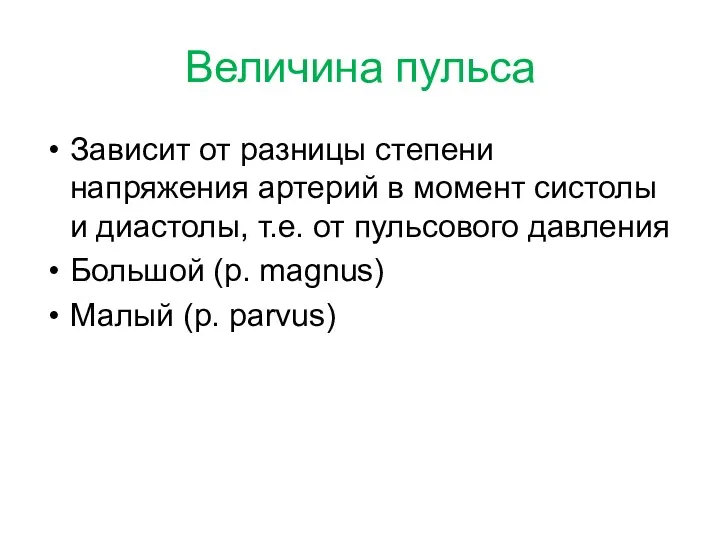 Величина пульса Зависит от разницы степени напряжения артерий в момент