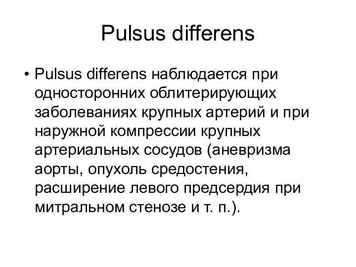 Pulsus differens Pulsus differens наблюдается при односто­ронних облитерирующих заболеваниях крупных