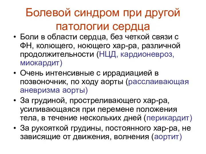 Болевой синдром при другой патологии сердца Боли в области сердца,