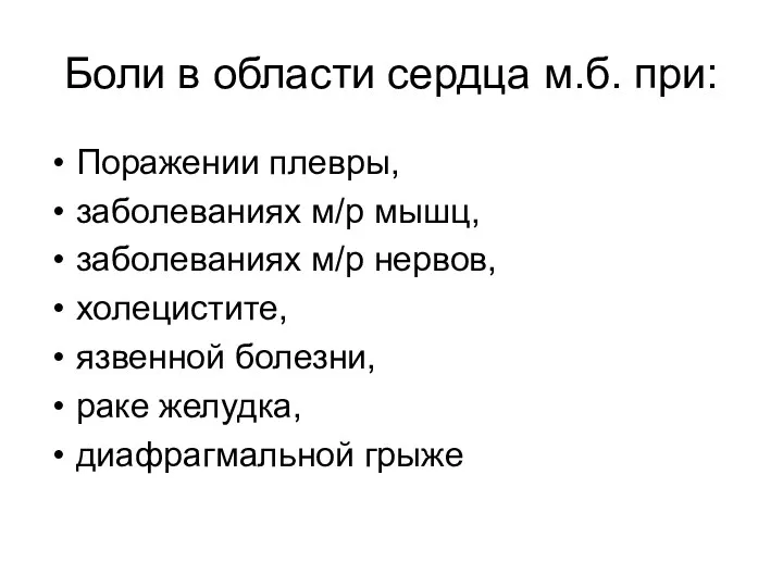 Боли в области сердца м.б. при: Поражении плевры, заболеваниях м/р