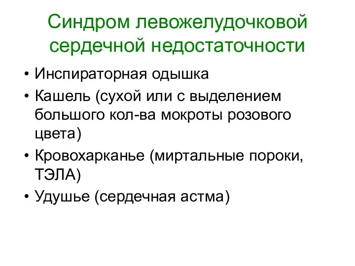 Синдром левожелудочковой сердечной недостаточности Инспираторная одышка Кашель (сухой или с