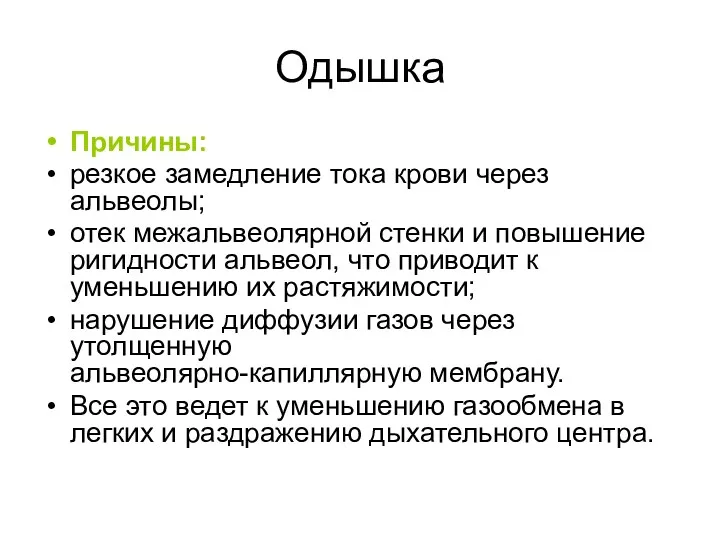 Одышка Причины: резкое замедление тока крови через альвеолы; отек межальвеолярной