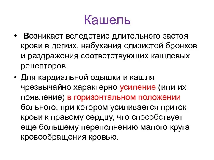 Кашель Возникает вследствие длительного застоя крови в легких, набухания слизистой