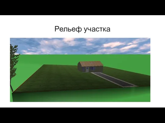 Рельеф участка