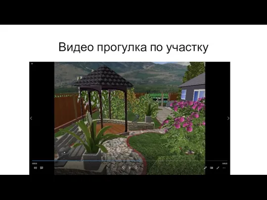 Видео прогулка по участку