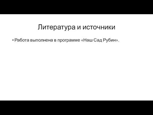 Литература и источники Работа выполнена в программе «Наш Сад Рубин».