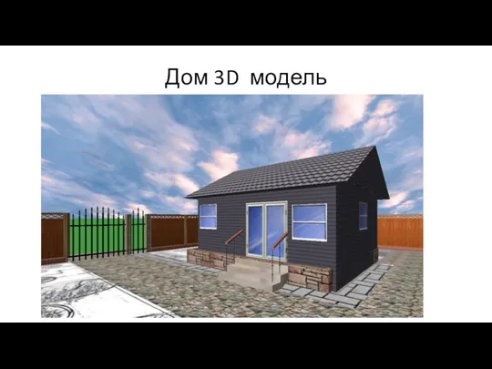 Дом 3D модель