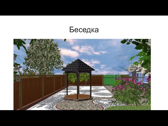 Беседка