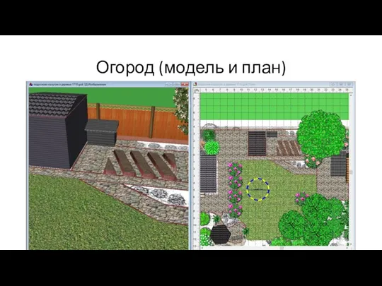 Огород (модель и план)