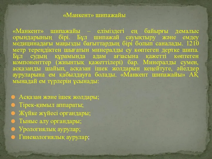 «Манкент» шипажайы «Манкент» шипажайы – еліміздегі ең байырғы демалыс орындарының