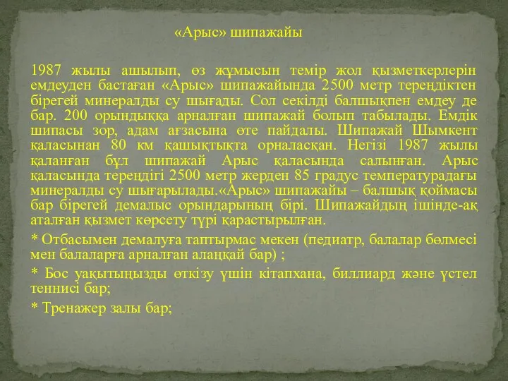 «Арыс» шипажайы 1987 жылы ашылып, өз жұмысын темір жол қызметкерлерін