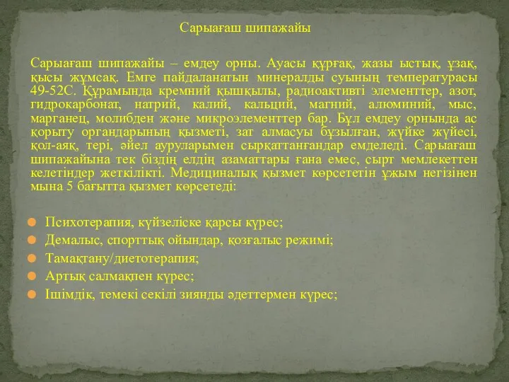 Сарыағаш шипажайы Сарыағаш шипажайы – емдеу орны. Ауасы құрғақ, жазы