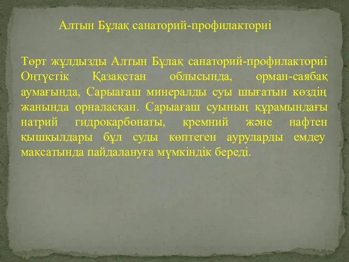 Алтын Бұлақ санаторий-профилакториі Төрт жұлдызды Алтын Бұлақ санаторий-профилакториі Оңтүстік Қазақстан