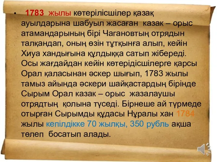 1783 жылы көтерілісшілер қазақ ауылдарына шабуыл жасаған казак ‒ орыс