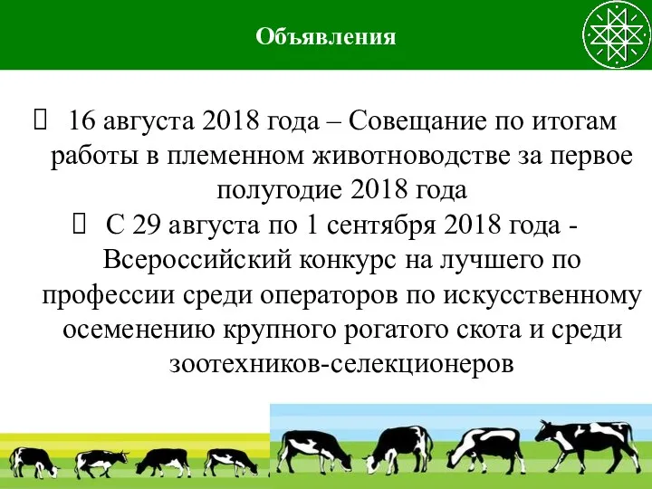 Объявления 16 августа 2018 года – Совещание по итогам работы