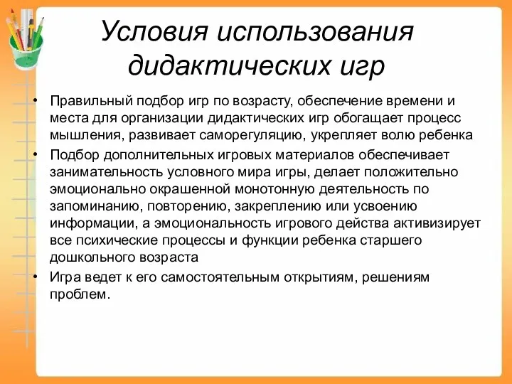 Условия использования дидактических игр Правильный подбор игр по возрасту, обеспечение