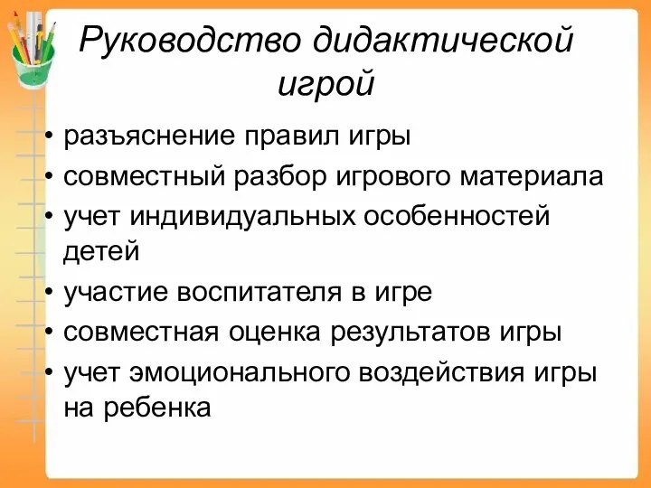 Руководство дидактической игрой разъяснение правил игры совместный разбор игрового материала