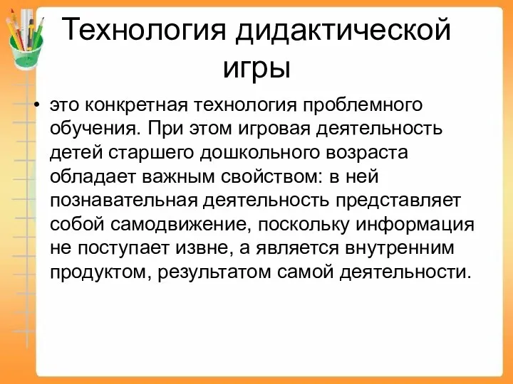 Технология дидактической игры это конкретная технология проблемного обучения. При этом