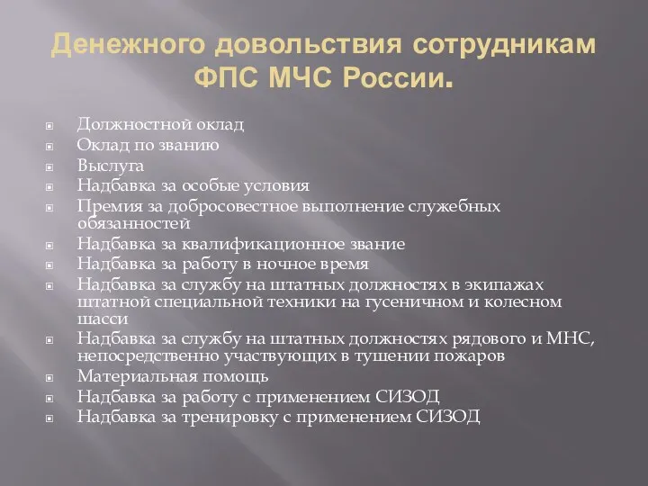 Денежного довольствия сотрудникам ФПС МЧС России. Должностной оклад Оклад по