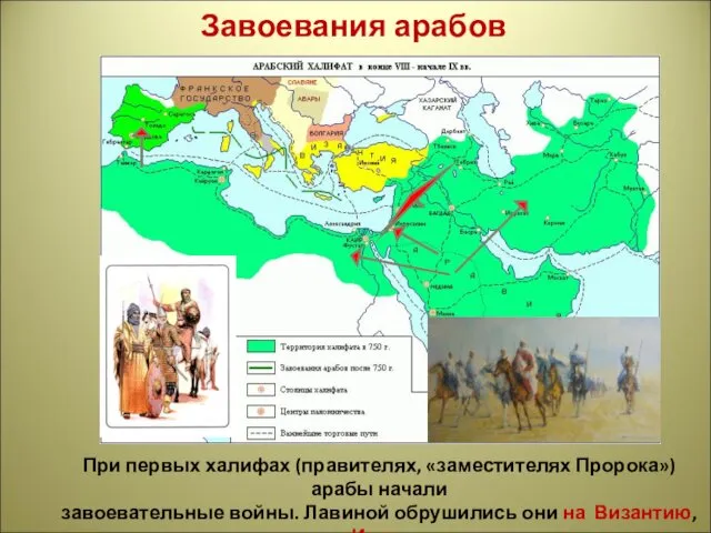 Завоевания арабов При первых халифах (правителях, «заместителях Пророка») арабы начали