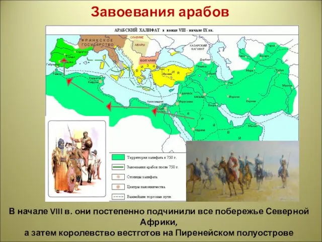 Завоевания арабов В начале VIII в. они постепенно подчинили все
