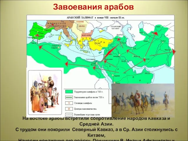 Завоевания арабов На востоке арабы встретили сопротивление народов Кавказа и